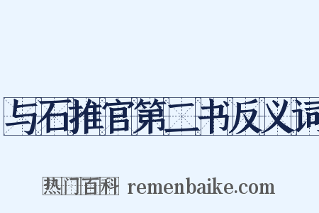 与石推官第二书反义词是什么意思的图片
